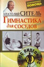 Gimnastika dlja sosudov +DVD