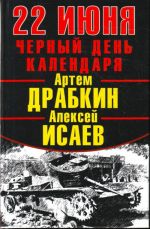 22 июня. Черный день календаря