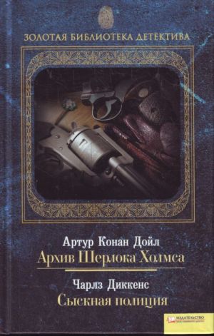 Архив Шерлока Холмса. Сыскная полиция.