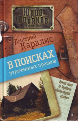 В поисках утраченных предков