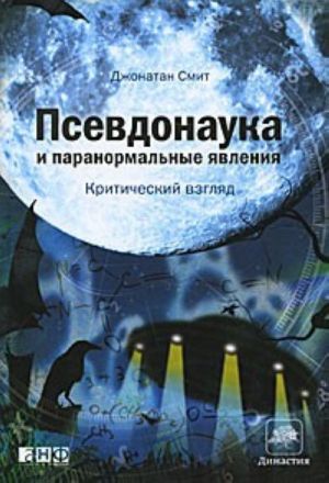 Псевдонаука и паранормальные явления. Критический взгляд