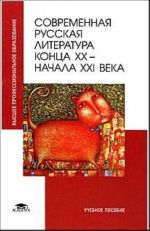 Sovremennaja russkaja literatura kontsa XX- nachala XXI veka