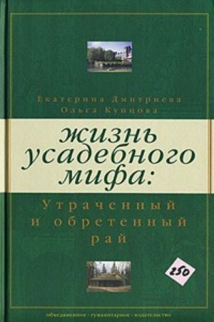 Жизнь усадебного мифа. Утраченный и обретенный рай