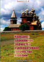 Народное деревянное зодчество и декоративное творчество Карелии