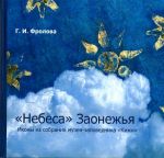 "Небеса" Заонежья. Иконы из собрания музея-заповедника "Кижи"