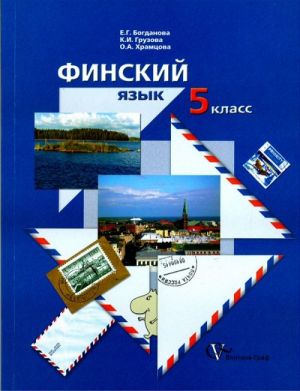 Финский язык  5 класс. Учебное пособие для учащихся общеобразовательных учреждений