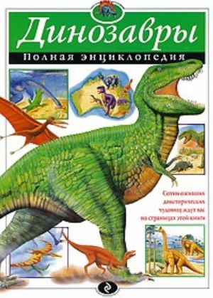 Dinozavry. Polnaja entsiklopedija