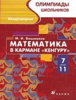 Matematika v karmane "Kenguru". Mezhdunarodnye olimpiady shkolnikov