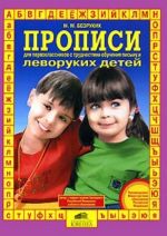 Прописи для первоклассников с трудностями обучения письму и леворуких детей