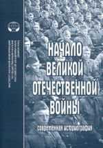 Начало Великой Отечественной войны. Современная историография