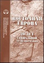 Восточная Европа: 20 лет социальной трансформации.