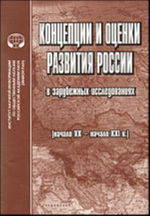 Kontseptsii i otsenki razvitija Rossii (XX - nachalo XXI v.) v zarubezhnykh issledovanijakh.