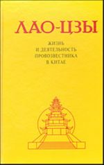 Lao-Tszy. Zhizn i dejatelnost provozvestnika v Kitae