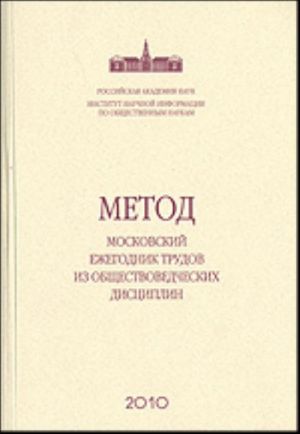 METOD: Moskovskij ezhegodnik trudov iz obschestvovedcheskikh distsiplin.  Vyp. 1