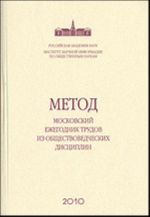 МЕТОД: Московский ежегодник трудов из обществоведческих дисциплин.  Вып. 1