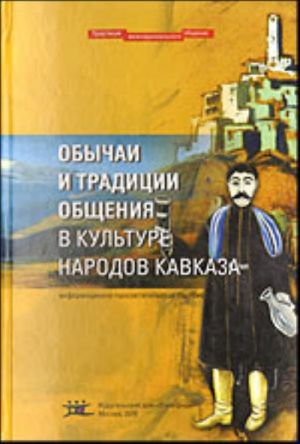 Обычаи и традиции общения в культуре Кавказа.