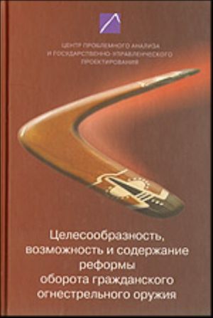 Tselesoobraznost, vozmozhnost i soderzhanie reformy oborota grazhdanskogo ognestrelnogo oruzhija.