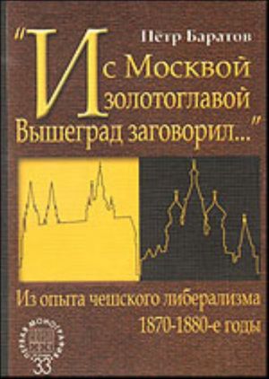 "И с Москвой золотоглавой Вышеград заговорил...".