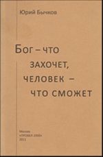 Бог - что захочет, человек - что сможет