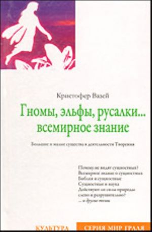 Гномы, эльфы, русалки... всемирное знание.