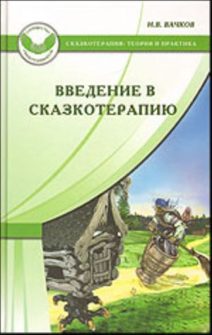 Vvedenie v skazkoterapiju, ili Izbushka, izbushka povernis ko mne peredom...