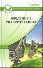 Vvedenie v skazkoterapiju, ili Izbushka, izbushka povernis ko mne peredom...