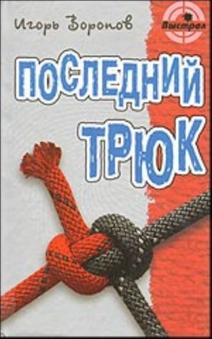 Последний трюк