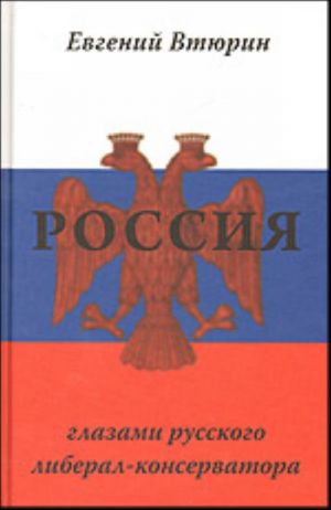 Rossija glazami russkogo liberal-konservatora