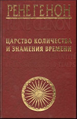 Tsarstvo kolichestva i znamenija vremeni = Le regne de la quantite et les signes des temps