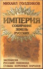 Империя. Собирание земель русских