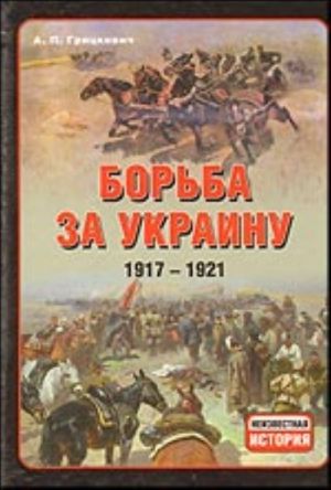 Borba za Ukrainu, 1917 - 1921 gg.