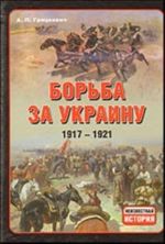 Борьба за Украину, 1917 - 1921 гг.