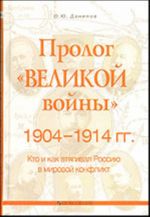 Prolog "velikoj vojny" 1904  - 1914 gg.