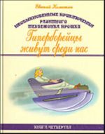 Neobyknovennye prikljuchenija razumnogo medvezhonka Proshki. Kn. 4: Giperborejtsy zhivut sredi nas