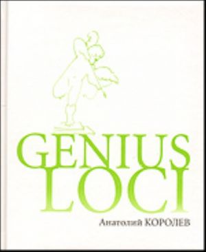 Genius Loci = Гений местности.