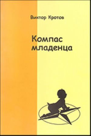 Kompas dlja mladentsa, ili Pedagogika pervogo goda