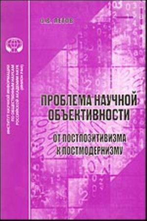 Problema nauchnoj obektivnosti: ot postpozitivizma k postmodernizmu.