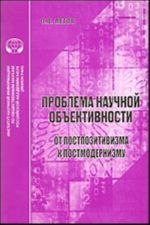 Проблема научной объективности: от постпозитивизма к постмодернизму.