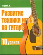 Razvitie tekhniki igry na gitare. 10 urokov