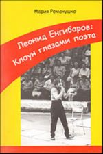 Leonid Engibarov: Kloun glazami poeta