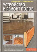 Устройство и ремонт полов