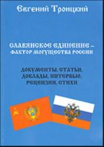 Славянское единение - фактор могущества России.