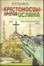 "Krestonostsy" protiv islama. T. II: Put v besprosvetnyj tupik.