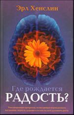 Где рождается радость?