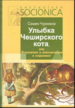 Ulybka Cheshirskogo Kota, ili Vozmozhnoe i nevozmozhnoe v sotsionike. (Kniga I)