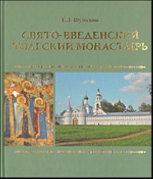 Свято-Введенский Толгский монастырь.