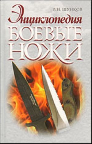 Боевые ножи.