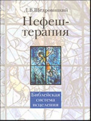 Nefesh-terapija: biblejskaja sistema istselenija