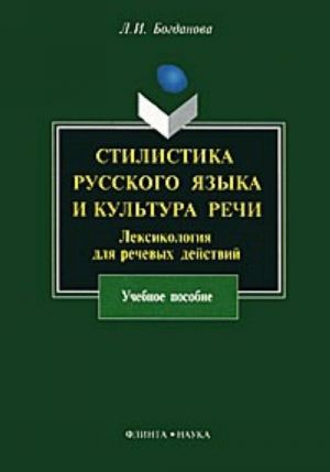 Stilistika russkogo jazyka i kultura rechi. Leksikologija dlja rechevykh dejstvij