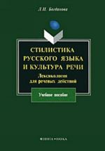 Стилистика русского языка и культура речи. Лексикология для речевых действий